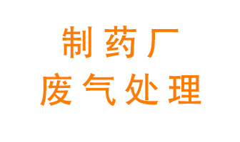 制藥廠廢氣處理方法有哪些？