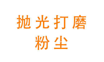 拋光打磨粉塵用什么設備處理？