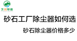 砂石工廠除塵器如何選？價格多少？