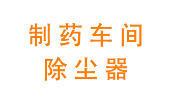制藥生產(chǎn)廠如何進行除塵？