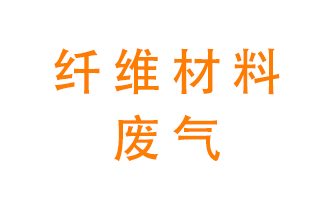 纖維材料生產(chǎn)產(chǎn)生的廢氣怎么處理？