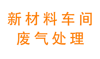 新材料半導(dǎo)體生產(chǎn)的廢氣怎么處理好呢？