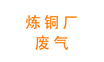 煉銅廠廢氣怎么處理？