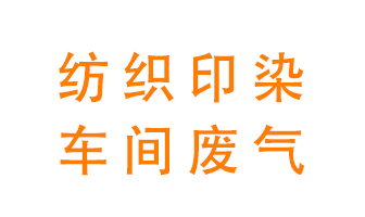 紡織印染車間的廢氣用什么廢氣處理設(shè)備好？