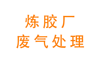 煉膠廠廢氣怎么處理？