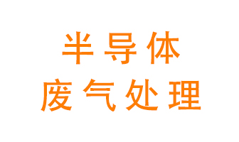 東莞半導(dǎo)體廢氣用什么設(shè)備處理好？