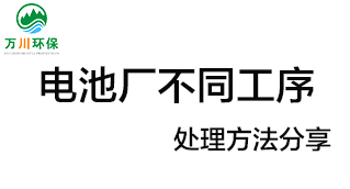 電池廠不同工序產(chǎn)生的廢氣要如何處理？