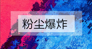 家具廠粉塵爆炸的原因分析及粉塵處理設(shè)備怎么避免爆炸？