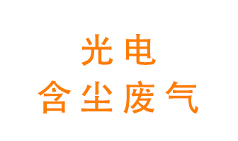 光電含塵廢氣怎么處理？