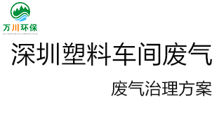 深圳塑料廠車間的廢氣從哪里來？我們怎樣才能解決這個問題？詳細(xì)解決辦法來了