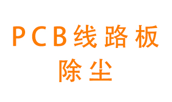 Pcb線路板如何除塵？