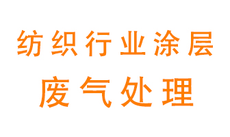 紡織行業(yè)涂層有機廢氣如何處理？