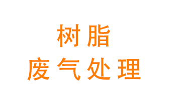 樹脂廢氣該怎么處理？