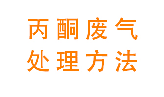 丙酮廢氣該如何處理呢？常用的丙酮處理方法有哪些？