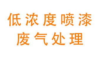 低濃度噴漆廢氣怎么處理好？