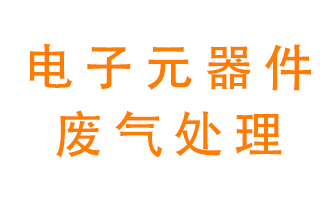 電子元器件生產(chǎn)產(chǎn)生的廢氣怎么處理？