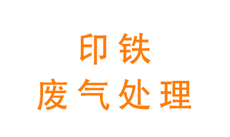 印鐵廢氣怎么處理？