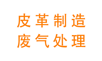 皮革廢氣怎么處理好？
