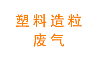 塑料造粒廠廢氣有哪些成分？該怎么處理？